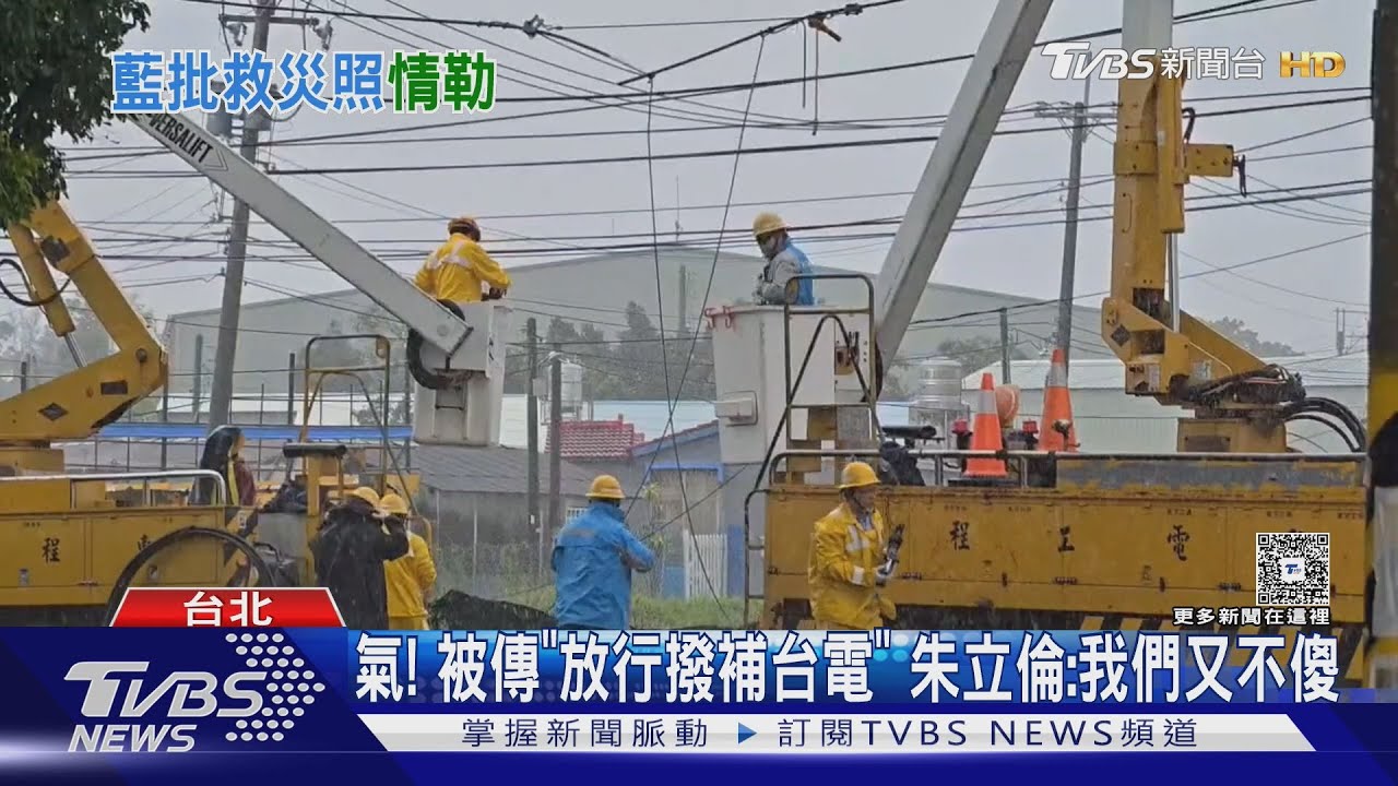 藍嗆救災照情勒! 台電:傷害前線搶修弟兄｜TVBS新聞 @TVBSNEWS01
