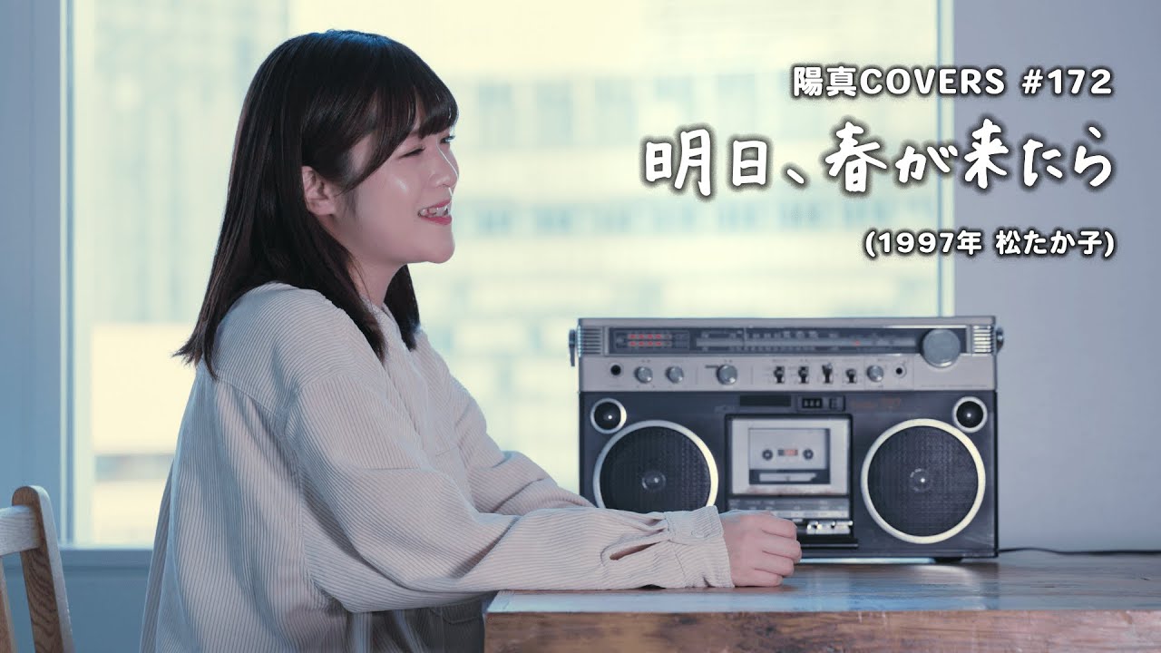「明日、春が来たら」Asita Haru Ga Kitara  /松たか子 Takako matsu - hima.cover#172