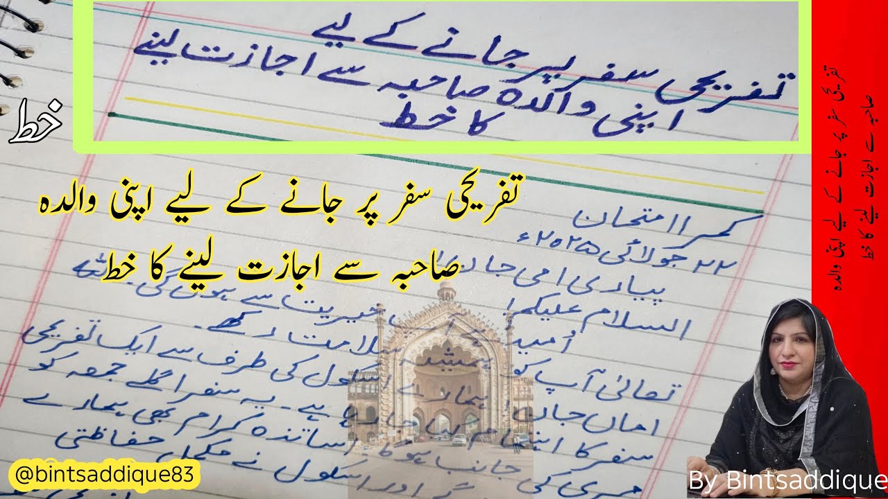 تفریحی سفر پر جانے کے لیے اپنی والدہ صاحبہ سے اجازت کا خط |
