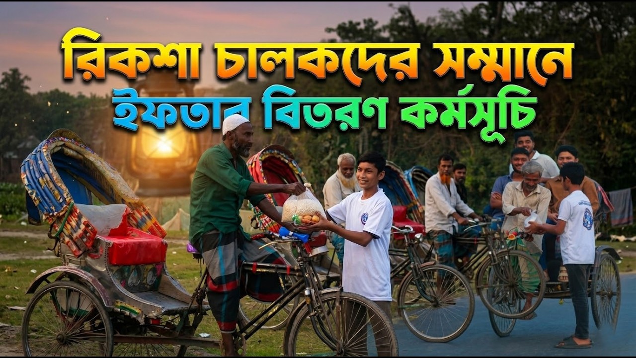 রিকশা চালকদের সম্মানে ইফতার বিতরণ কর্মসূচি