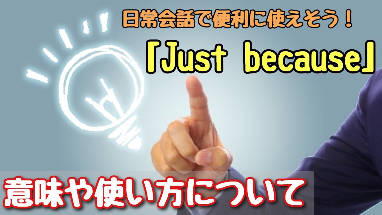 【言い回し】日常会話で便利に使えそう！「Just because」意味や使い方について
