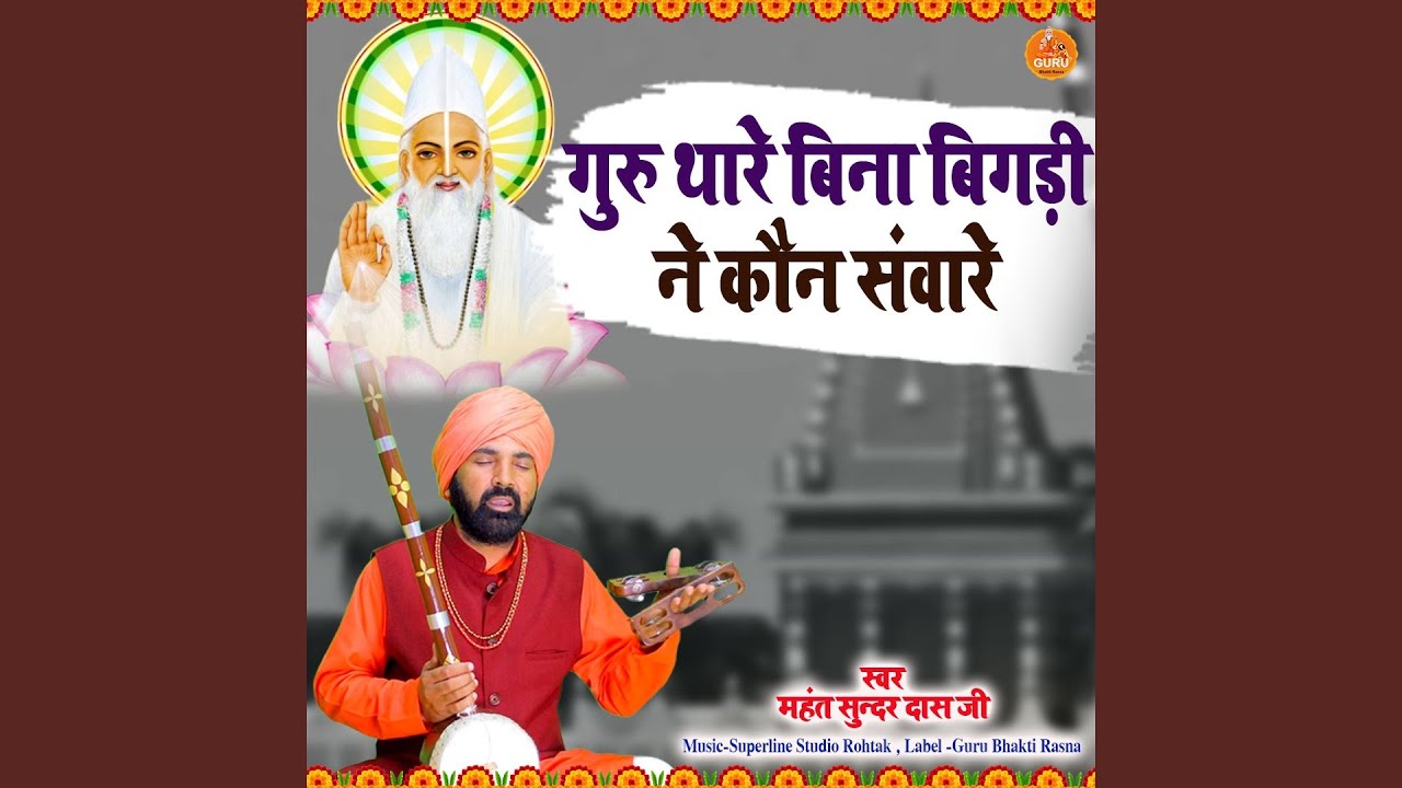 Guru Thare Bina Bigdi Ne Kon Sanware
