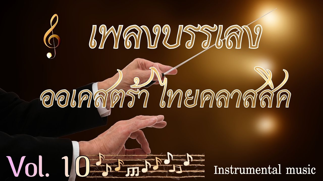 เพลงบรรเลง ออเคสตร้าไทยคลาสสิค  Vol. 10  ดนตรีไทยประยุกต์ที่ไพเราะงดงามตั้งแต่ต้นจนจบ