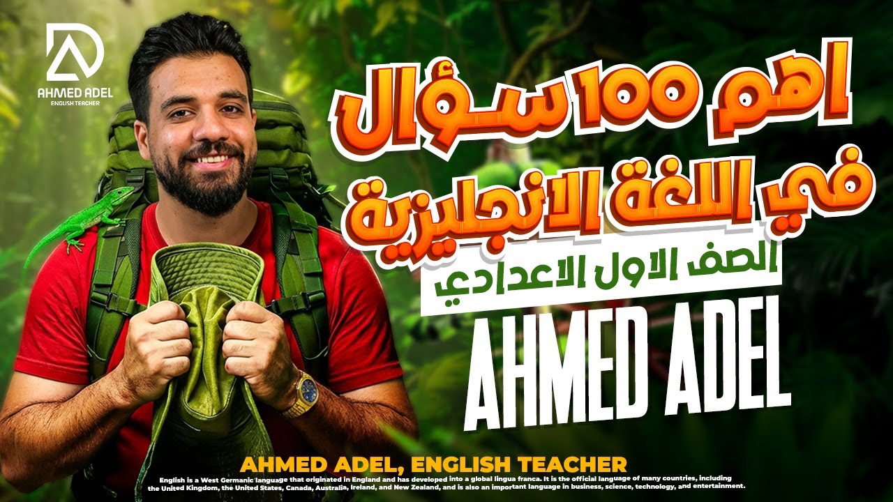 حل اهم ١٠٠ سؤال فى الانجلش اولى اعدادي ترم اول | مستر احمد عادل 2026