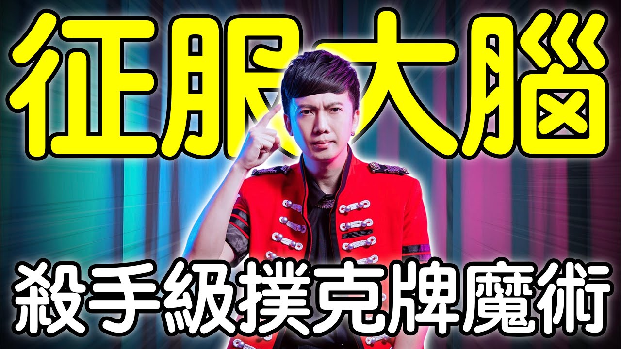 魔術表演教學#272：殺手級的客製化魔術表演大公開｜撲克牌魔術 - 征服大腦
