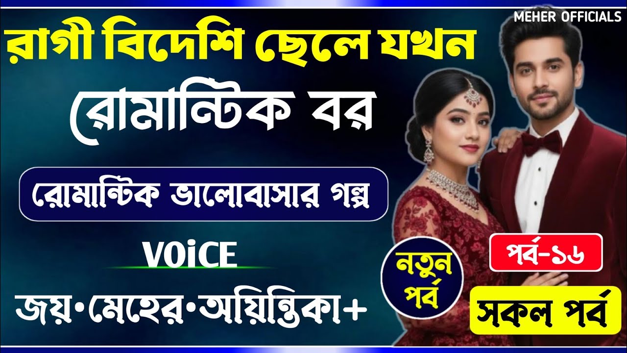 রাগী বিদেশি ছেলে যখন রোমান্টিক বর || Part-16 || ফ্লেকাচো || A_Romantic_Love_Story || Joy_Meher