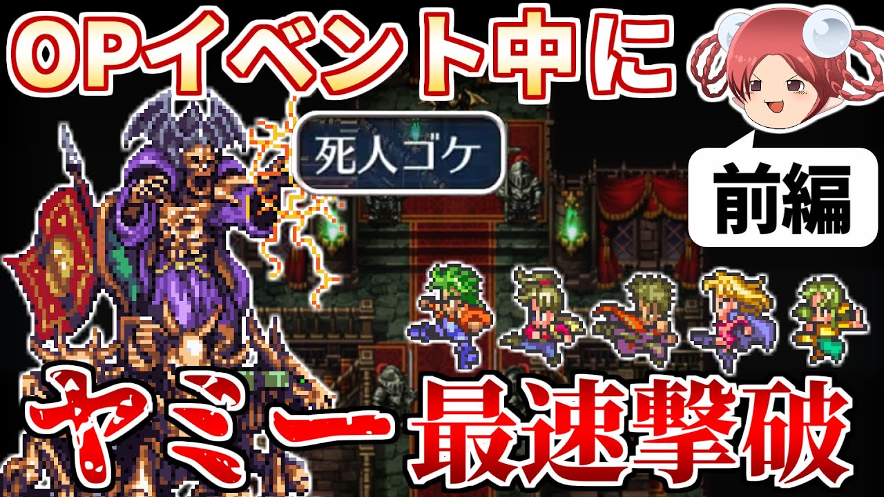 【ロマサガ3リマスター】OPイベント中にヤミーを撃破するRTA【前編】