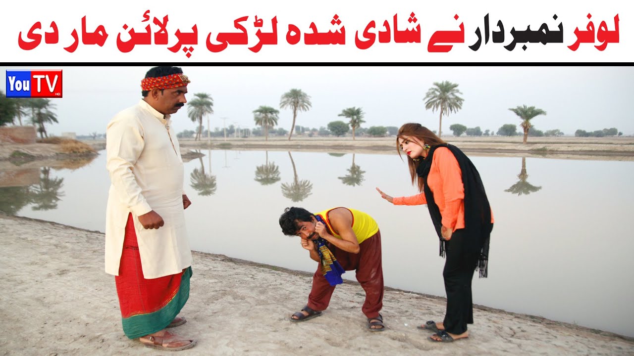 Number daar Lofar Ne Shadi Shuda Larki New Funny Video | Most Comedy Funny Video | You Tv Hd 2025
