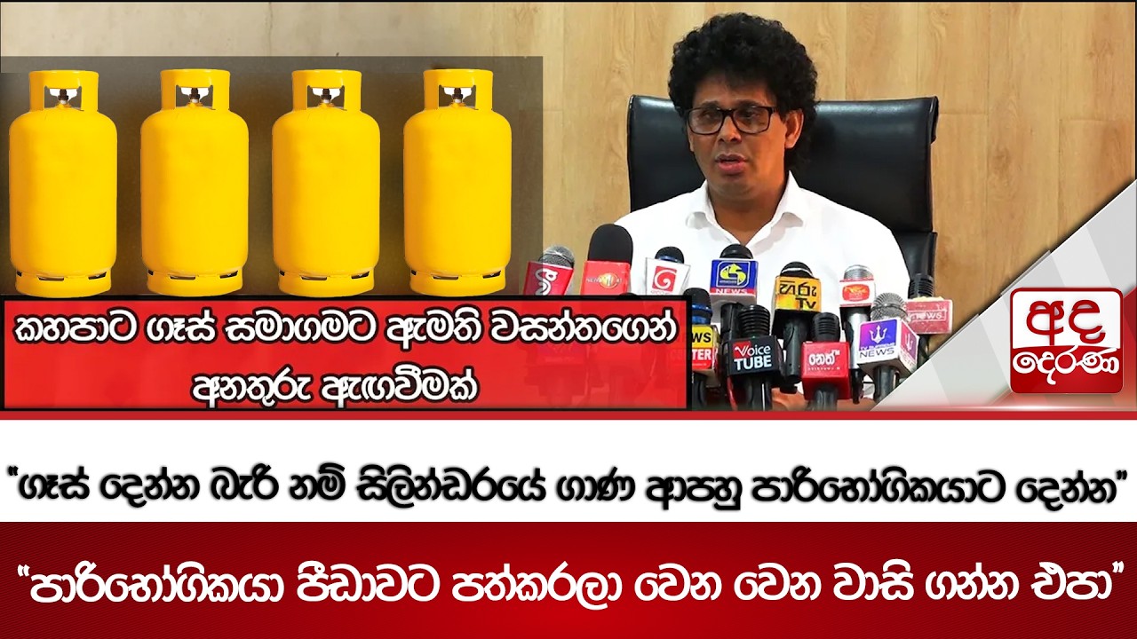 කහපාට ගෑස් සමාගමට ඇමති වසන්තගෙන් අනතුරු ඇඟවීමක්  | Ada Derana