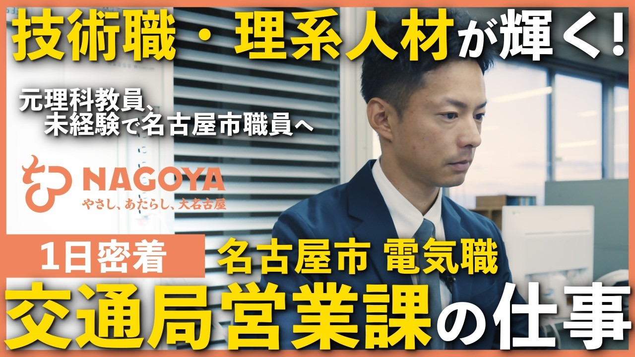 名古屋市職員（電気職）に１日密着（採用広報動画）