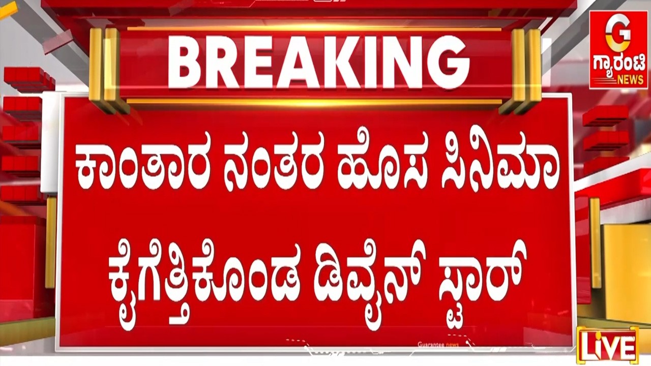 ವಾಯುಪುತ್ರ ಹನುಮಂತನ ಪಾತ್ರಕ್ಕೆ ಜೀವ ತುಂಬಲಿದ್ದಾರೆ ರಿಷಬ್  | Guarantee News