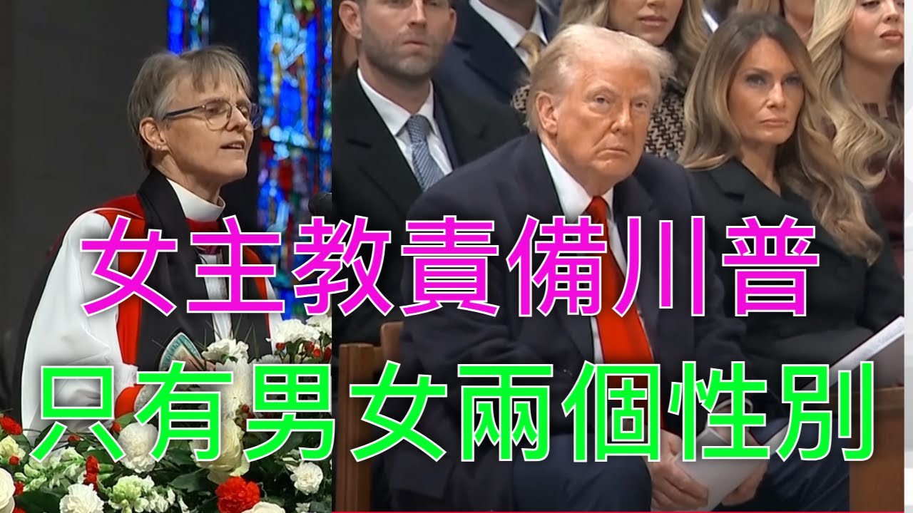 女主教責備川普只有男女兩個性別｜高路牧師｜CC字幕