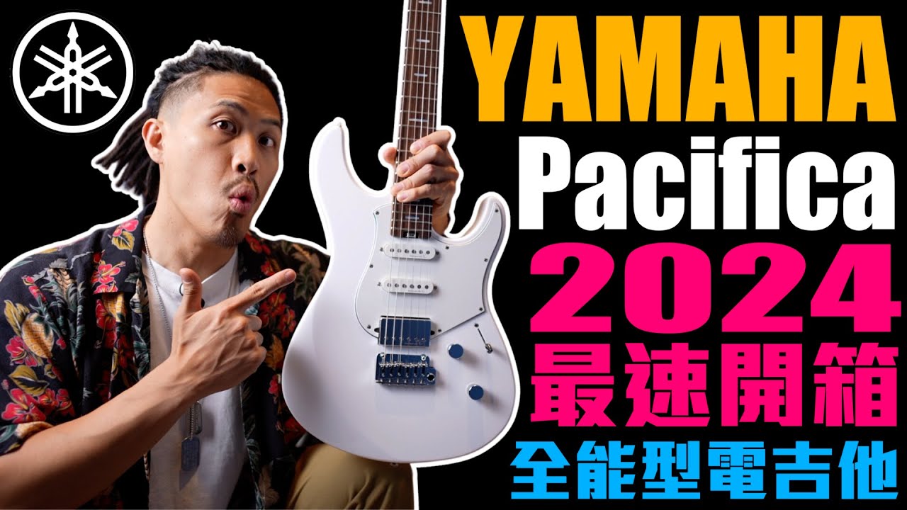『YAMAHA x Neve』讓經典Pacifica脫胎換骨｜全能電吉他｜山葉 ヤマハ 楽器｜小豬 x 808 Studio @yamahaglobal @RupertNeveDesigns