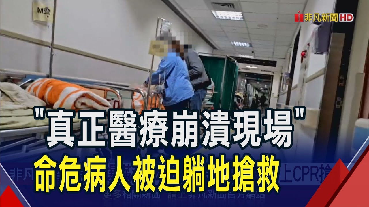 急診爆滿沒床 插管病患被迫躺地上CPR搶救! 單周增28例流感亡 男童從發病到不治僅一周｜非凡財經新聞｜20250211
