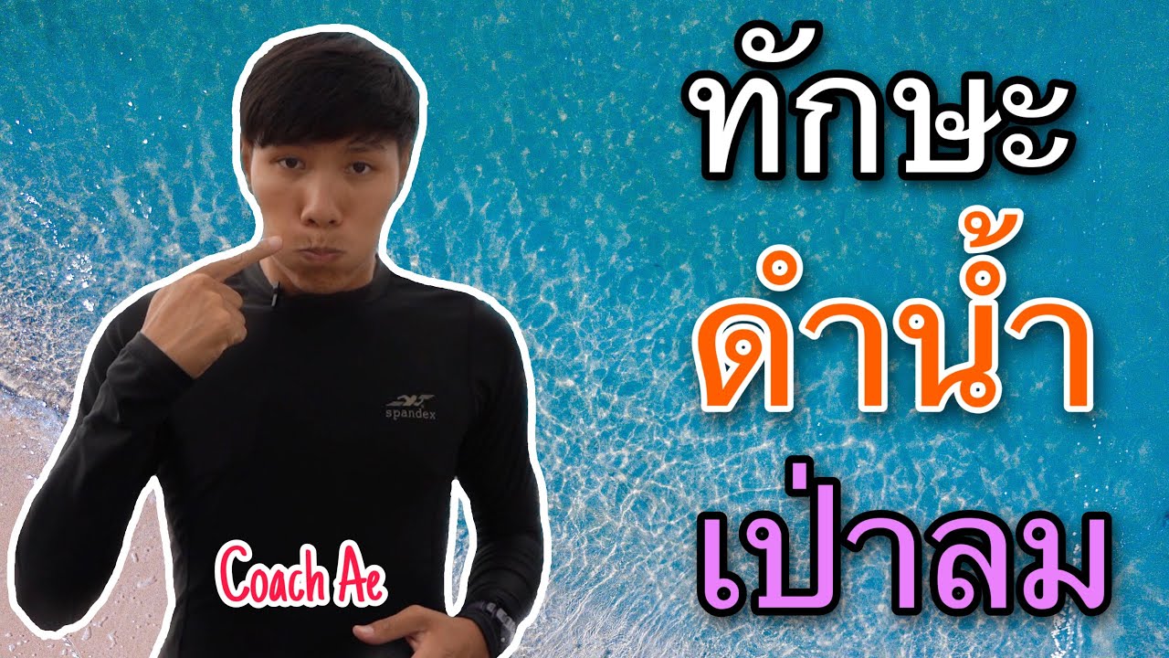 ทักษะการดำน้ำเป่าลมง่ายนิดเดียว!!