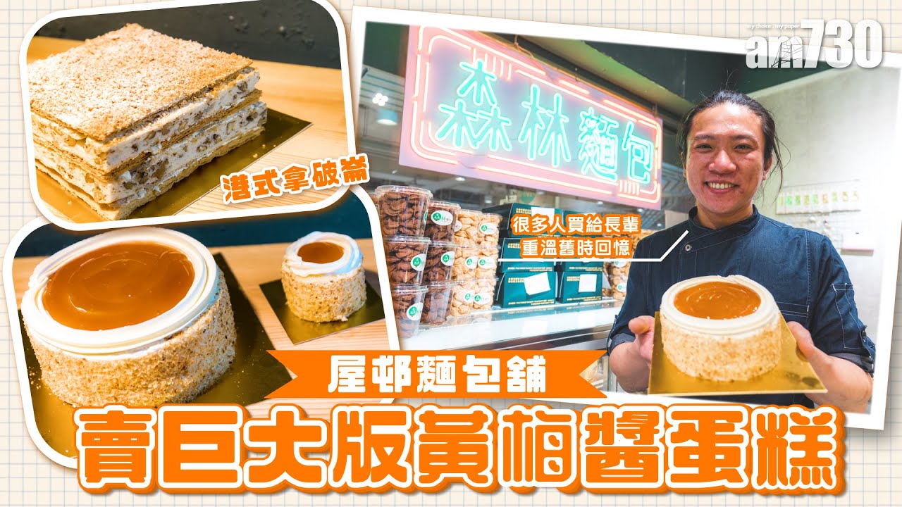 味美道來｜牛頭角森林麵包 　獨創巨大版黃梅醬蛋糕　月賣千個　用日本麵粉法國忌廉夠誠意　老闆：很多人買給長輩重溫舊時回憶