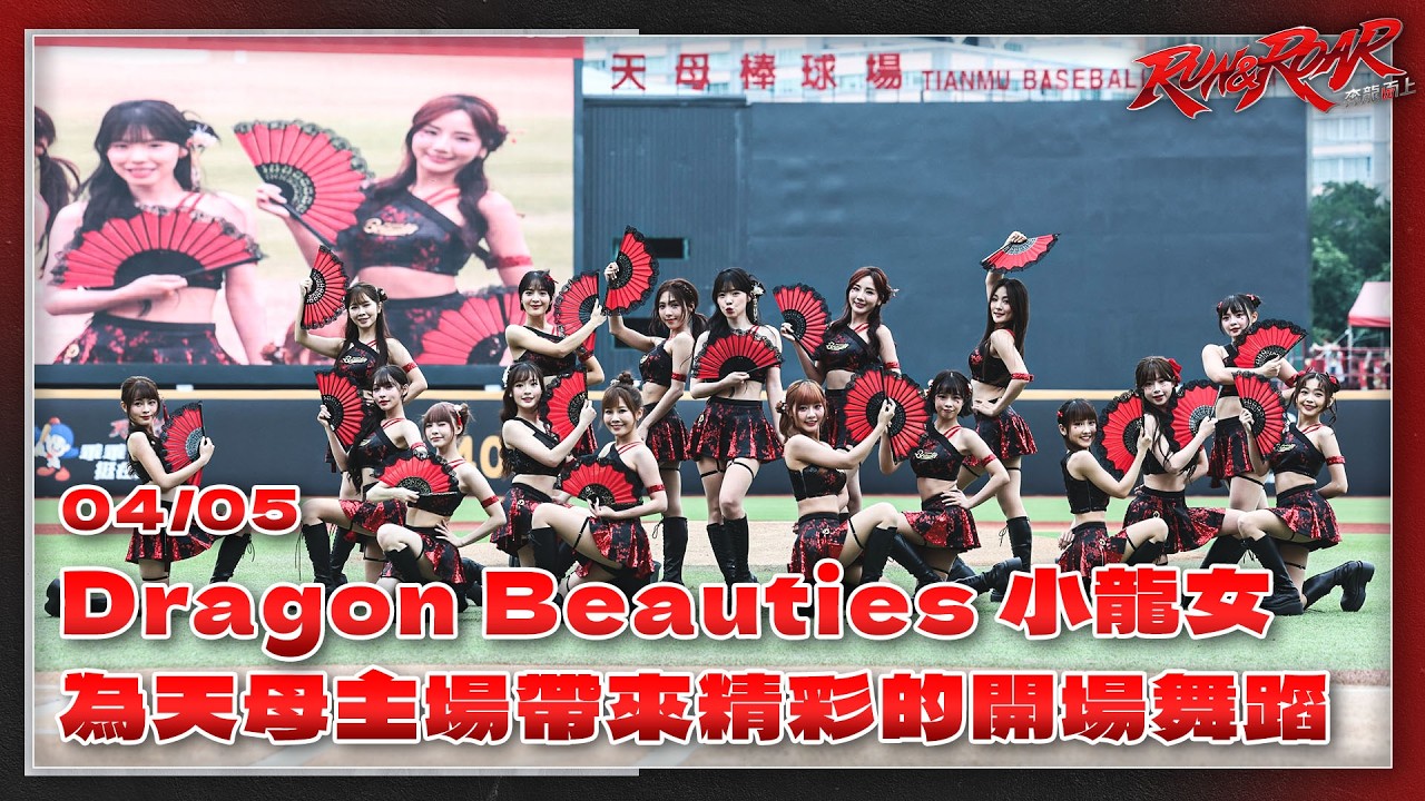 【2026比賽嗨賴】04/05 Dragon Beauties 小龍女為天母主場帶來精彩的開場舞蹈🌟🌟