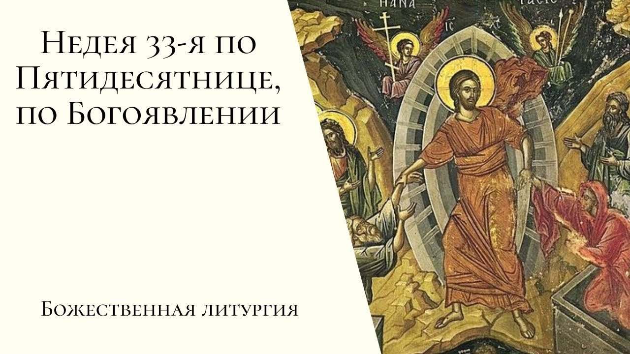 Неделя 33-я по Пятидесятнице, по Богоявлении. Мученицы Татианы Римской. Божественная литургия