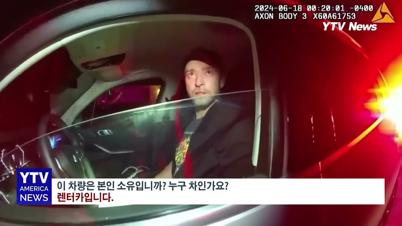 월드투어 '저스틴 팀버레이크' 음주운전 체포 영상 공개