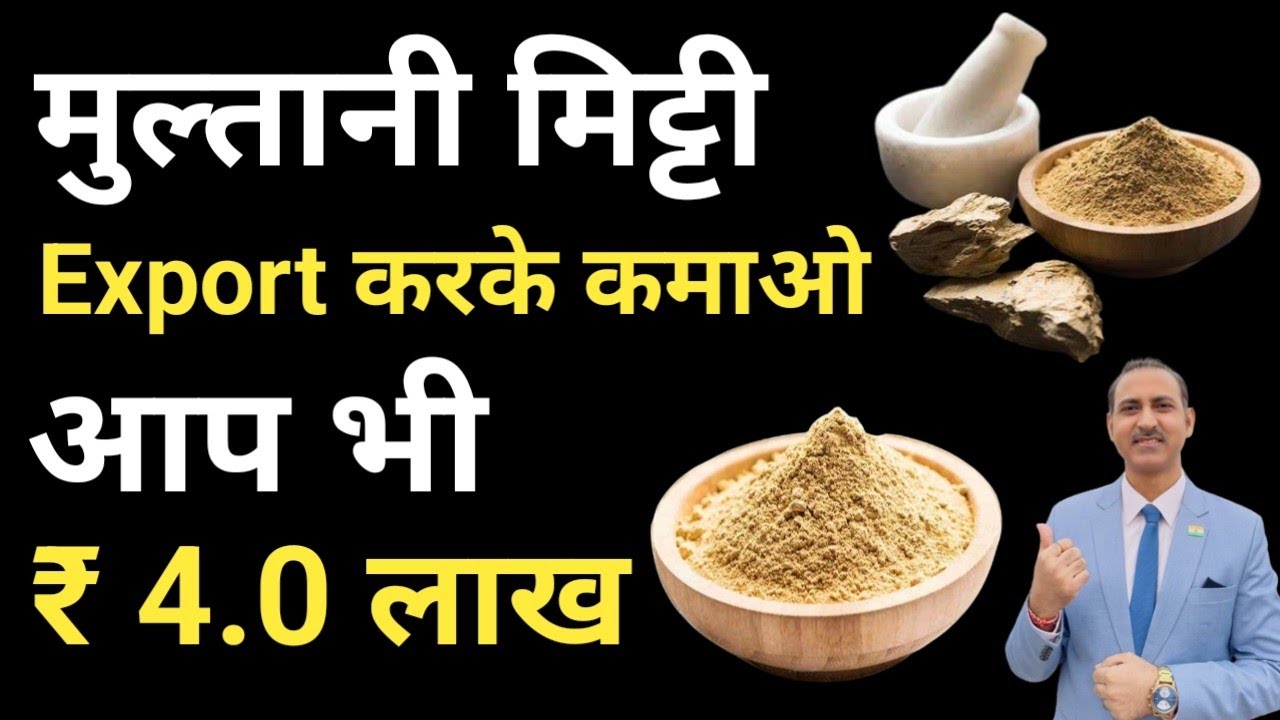 how to export multani mitti I multani mitti business I rajeevsaini