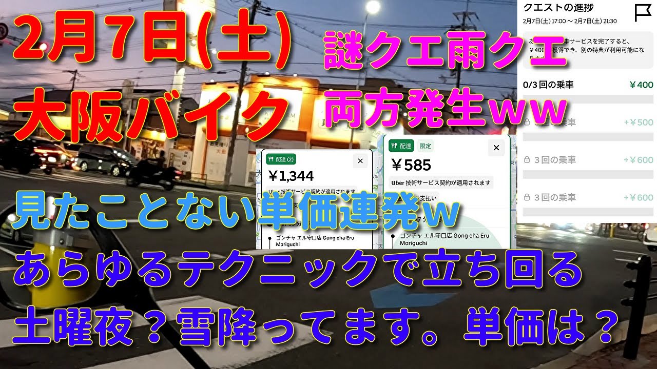 雨クエ謎クエ同時発生で完全終了ｗ2月7日(土)【初心者ウーバー配達動画】Uber Eats ウーバーイーツ配達 大阪バイク稼働 ウーバージャパン ロケットナウ