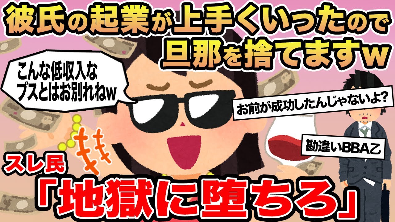 【報告者キチ】彼氏の起業が上手くいったので旦那を捨てますw→スレ民「地獄に堕ちろ」