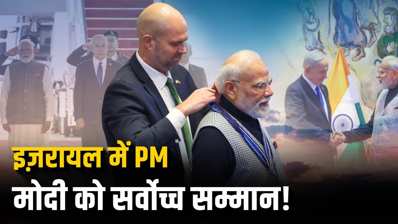 Israel की संसद Knesset में PM Modi को सर्वोच्च सम्मान!