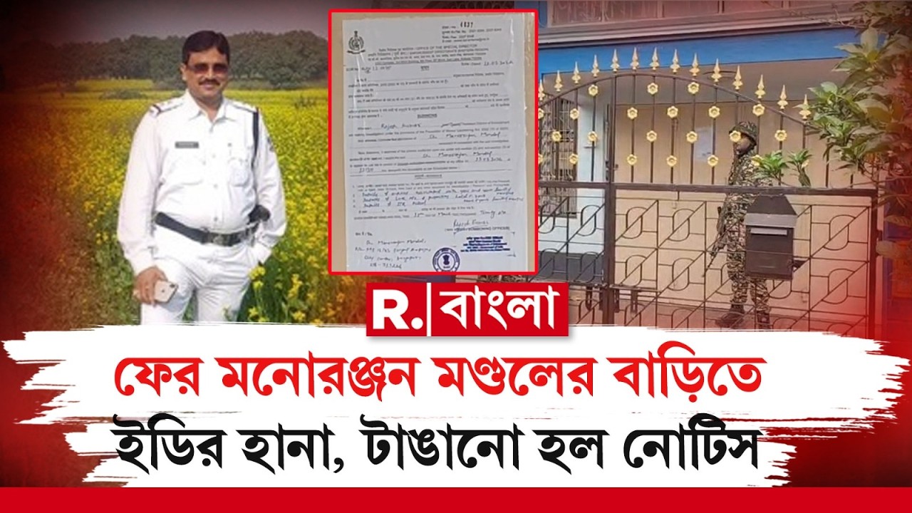 কয়লা পাচার মামলায় ইডির তল্লাশি।  ফের মনোরঞ্জন মণ্ডলের বাড়িতে ইডির হানা ।