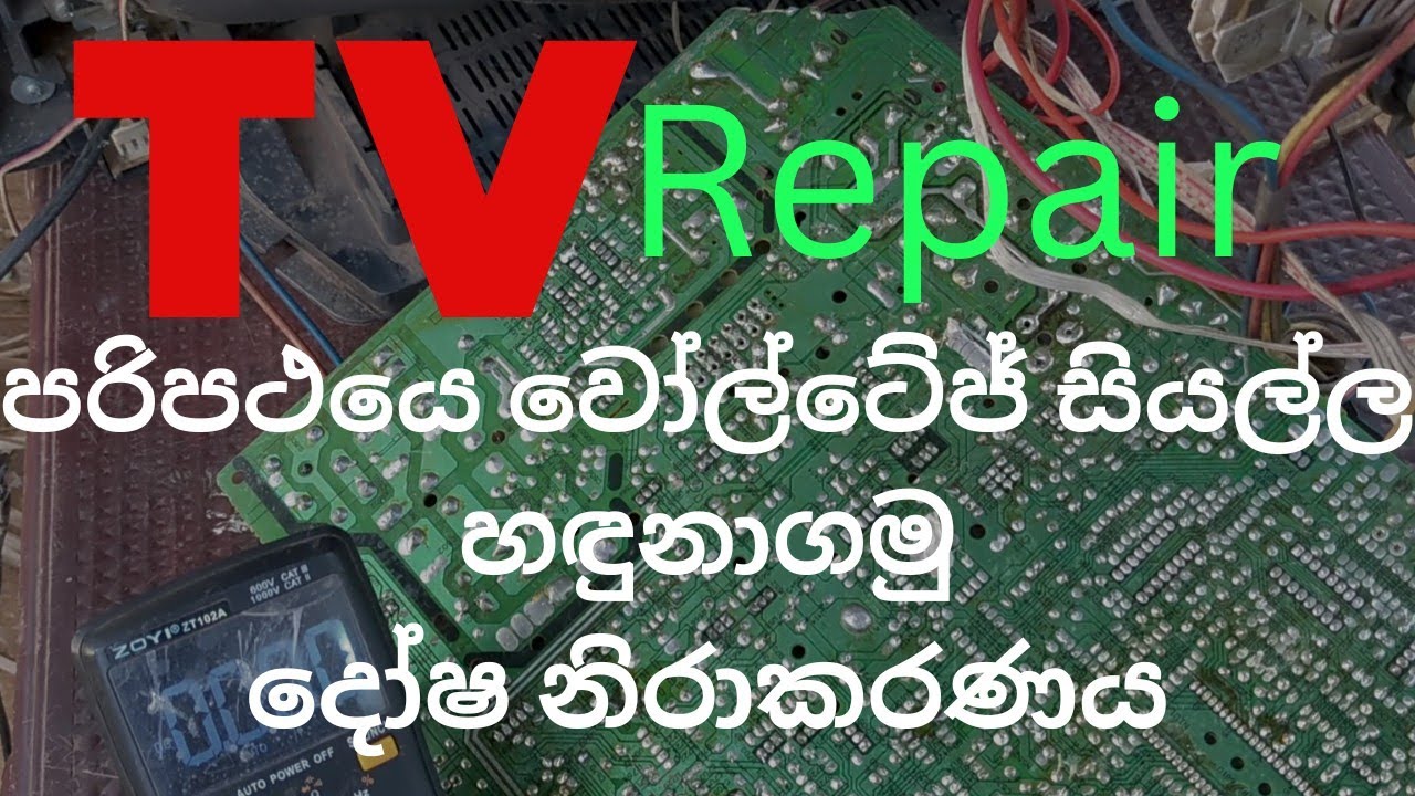 TV repairing course | CRT TV voltage check | ඉලෙක්ට්‍රොනික් පාඨමාලාව