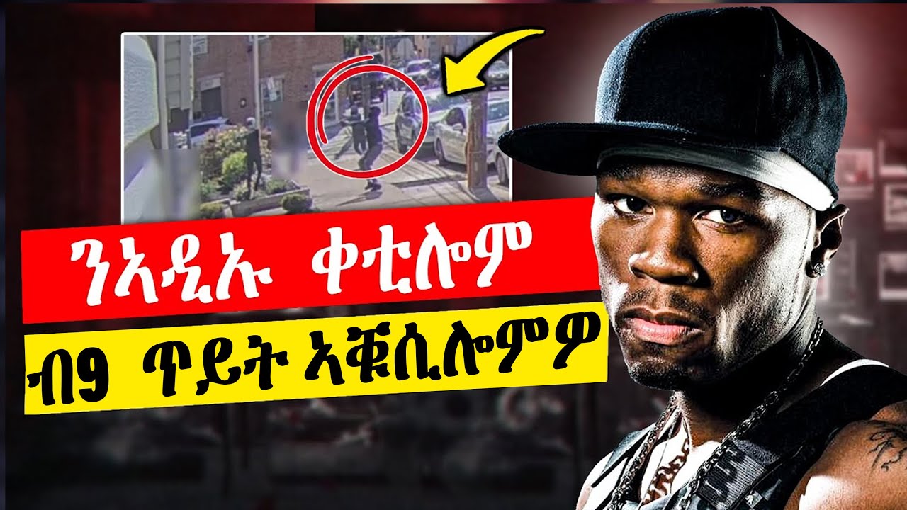 🔥 ዓለም ዘሰምበደ ታሪኽ 50 cent | ብ9 ጥይት ተሃሪሙ #eritrea #tigray
