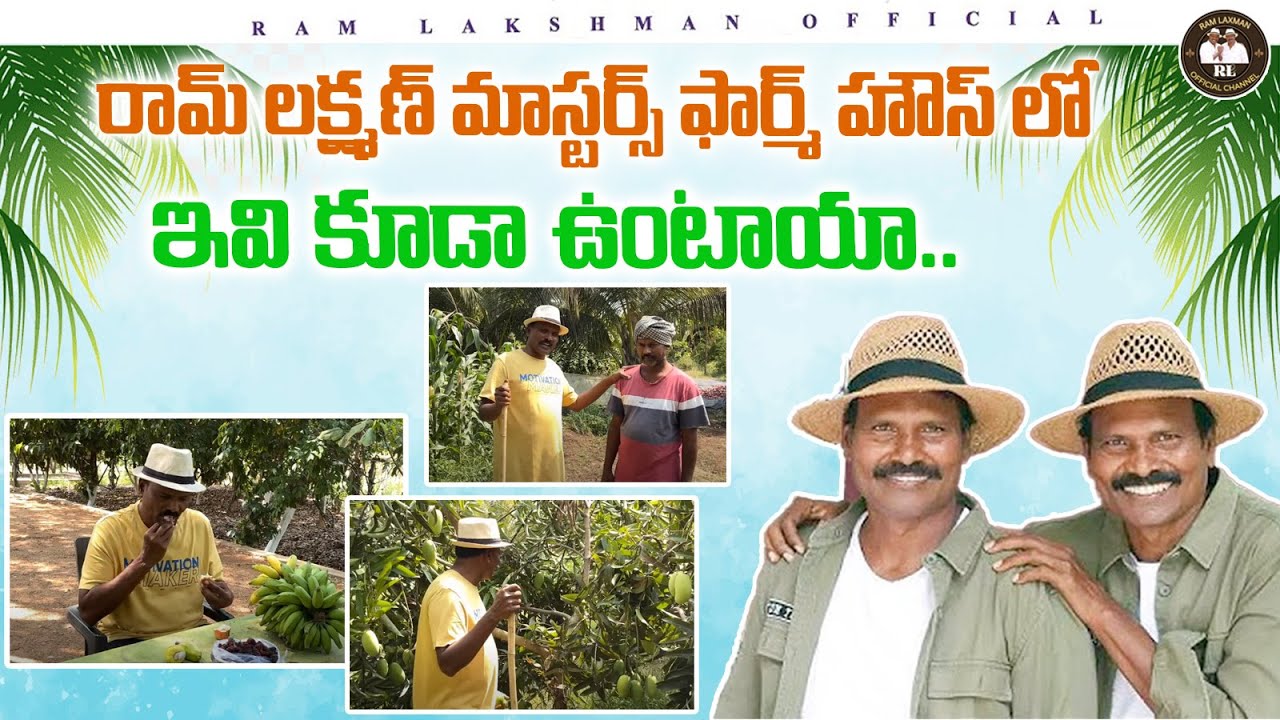 రామ్ లక్ష్మణ్ మాస్టర్స్ ఫార్మ్ హౌస్ లో ఇవి కూడా ఉంటాయా : Fight Master Ram Lakshman Farm House Tour
