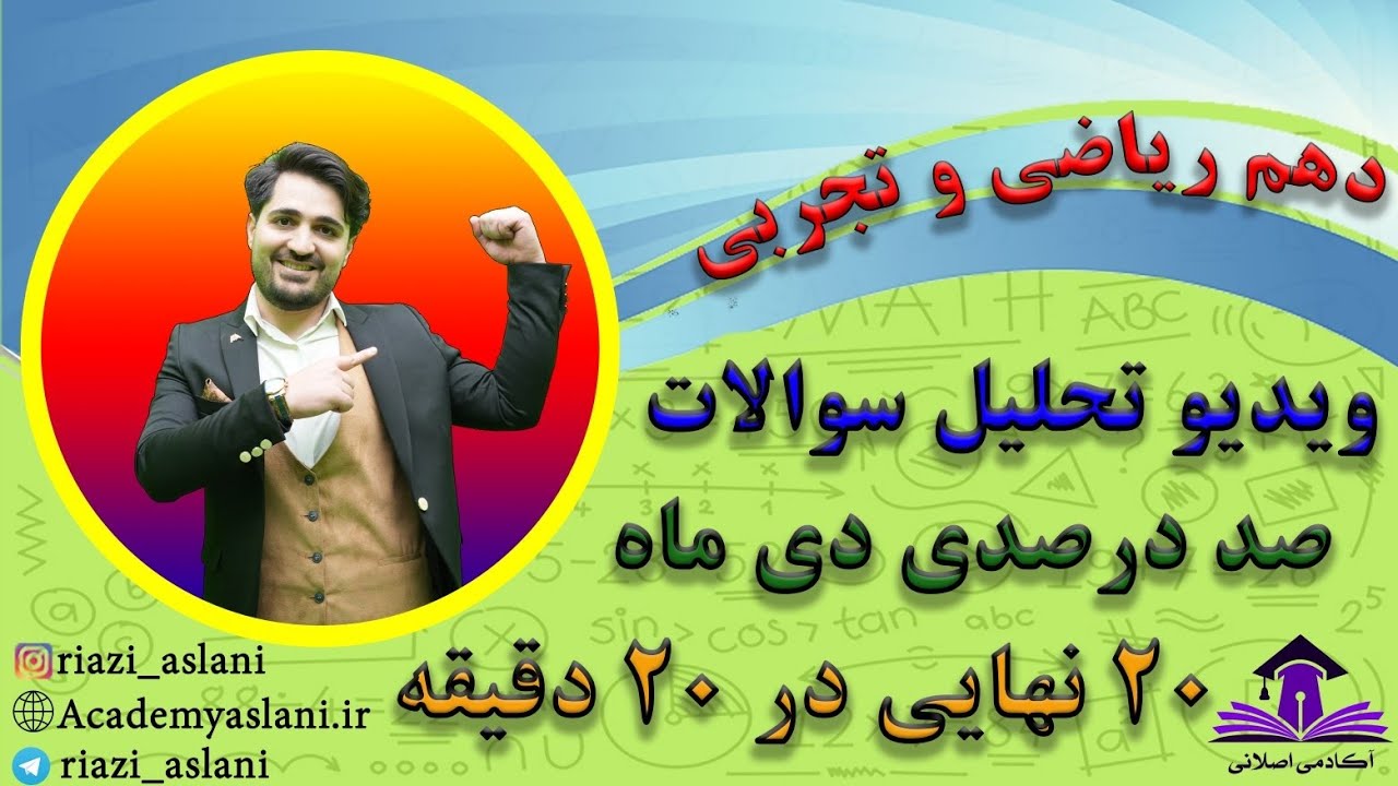 آمادگی امتحان نهایی دی ماه پایه دهم رشته تجربی و ریاضی 