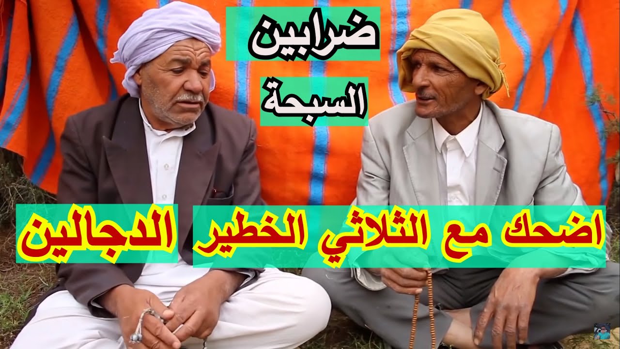 تموت بالضحك مع  #الثلاثي_الخطير_اضحك