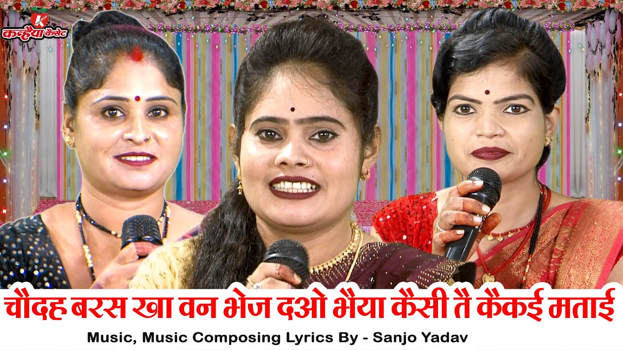 चौदह बरस खा वन भेज दओ भैया कैसी तै कैकई मताई भले जू | राम बनवास बुंदेली भजन | संजो यादव,रवीना राजपूत