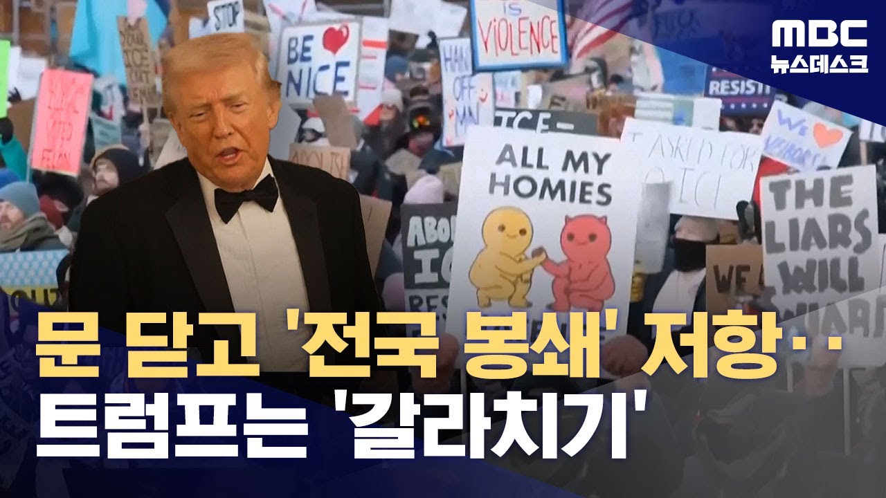 트럼프는 한발 빼는 척했지만‥전국으로 거세게 확산 되는 반이민단속 시위 (2026.02.01/뉴스데스크/MBC)