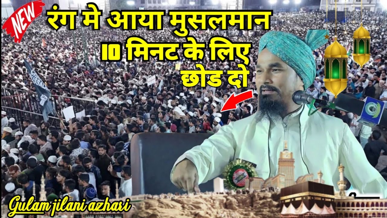 Mufti Gulam Jilani Azhari | New Taqreer 2025 - लाजमी सुनना चाहिए ‪@RANGEQADRI-l5o‬