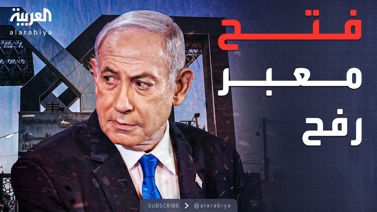 النشرة الصباحية | بإشراف أوروبي.. إسرائيل تكشف ترتيبات فتح معبر رفح