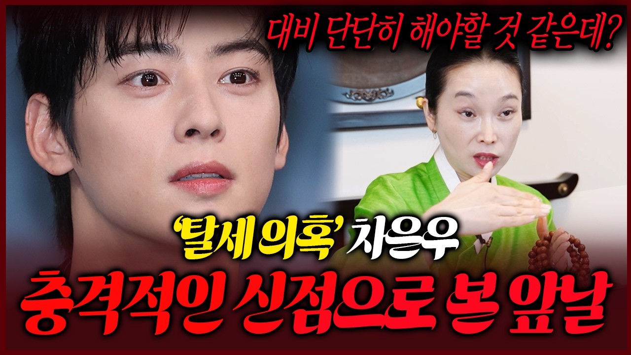 200억 탈세의혹 차은우 사주만 제공후 신점으로 본 충격결과!! 앞으로 어떻게될까요?