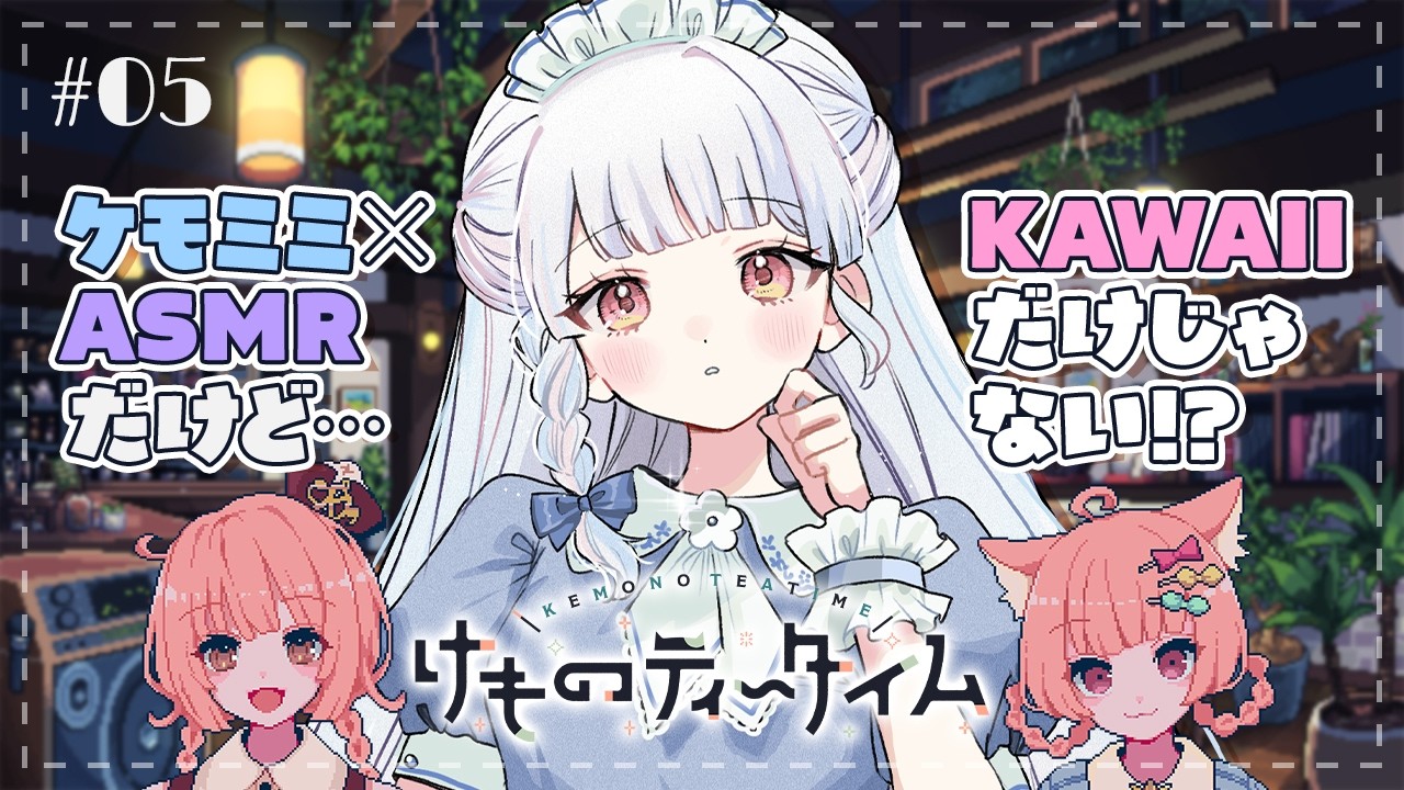 【けものティータイム】ずっと笑顔で幸せに。【VTuber / 玖堂ネル】