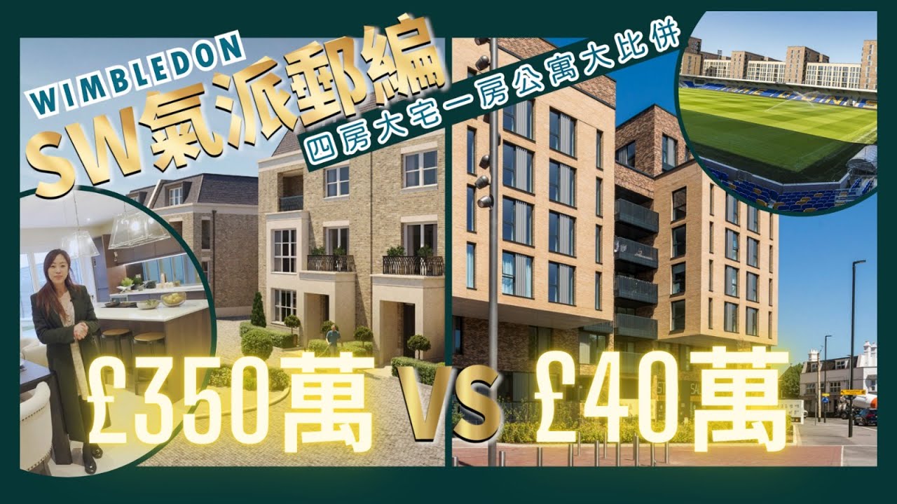 【西倫敦四房大宅大戰時尚公寓】SW郵編一次睇晒 💁🏻‍♀️親民上車盤 £40萬 🤩時尚複式三房£80萬 🏡 氣派四房大宅£350萬 