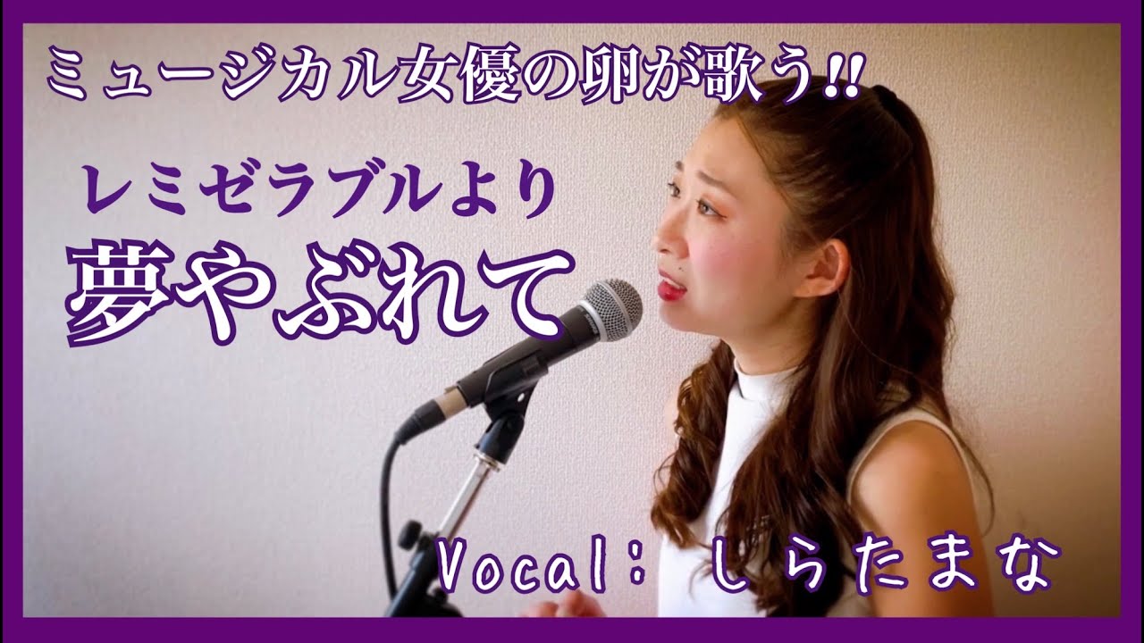 【ミュージカル女優の卵が歌ってみた】夢やぶれて/レミゼラブル