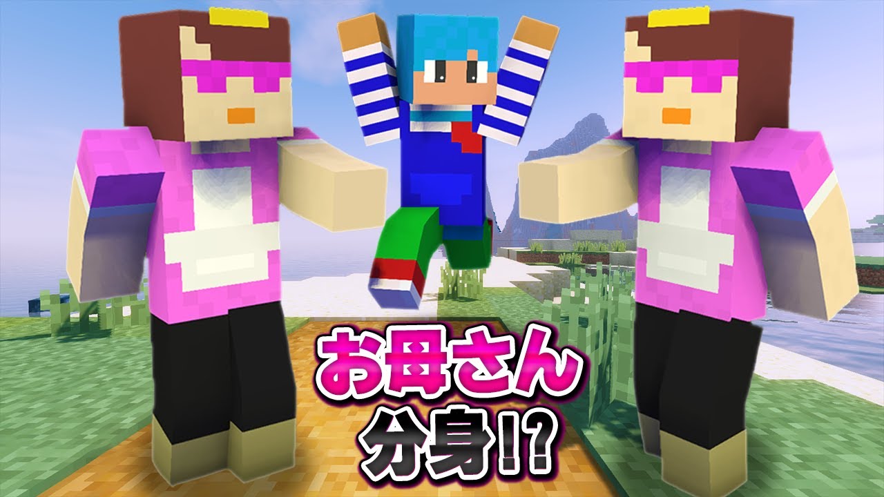 お母さんが分身しちゃった！？どっちが本物か当てろ！【マイクラ / まいくら / マインクラフト】