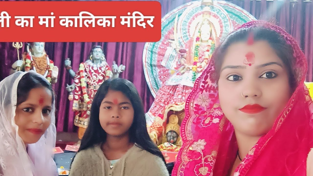 दिल्ली का मां कालिका मंदिर ll Renuvarmaup 80 