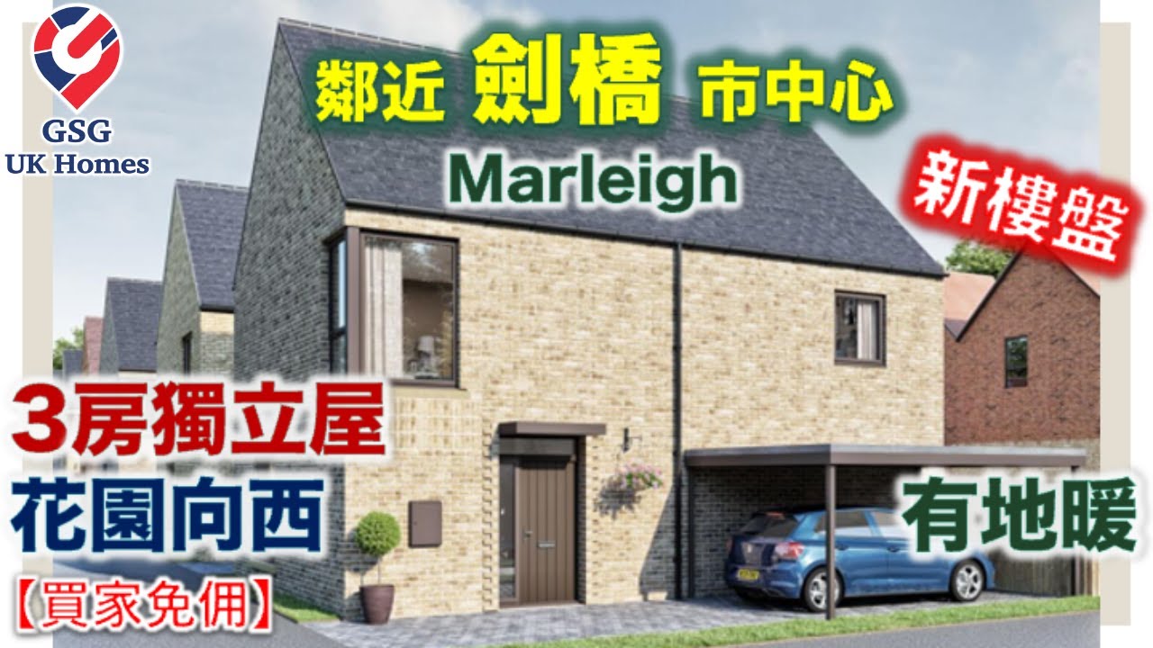【新盤現樓】鄰近劍橋 Cambridge 市中心 | 3房獨立屋 | 屋苑內有齊超市小學幼稚園巴士總站 | Marleigh【買家免佣】英國買樓 (Ref: CB00027)