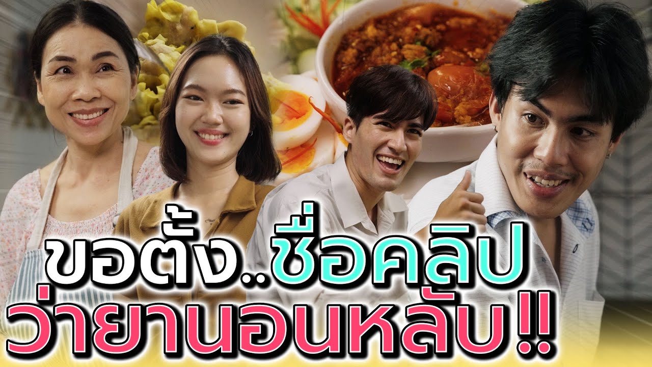 เรื่องนี้..ไม่มีอะไรเลย !! (ละครพาหลับ) - Dream Me U