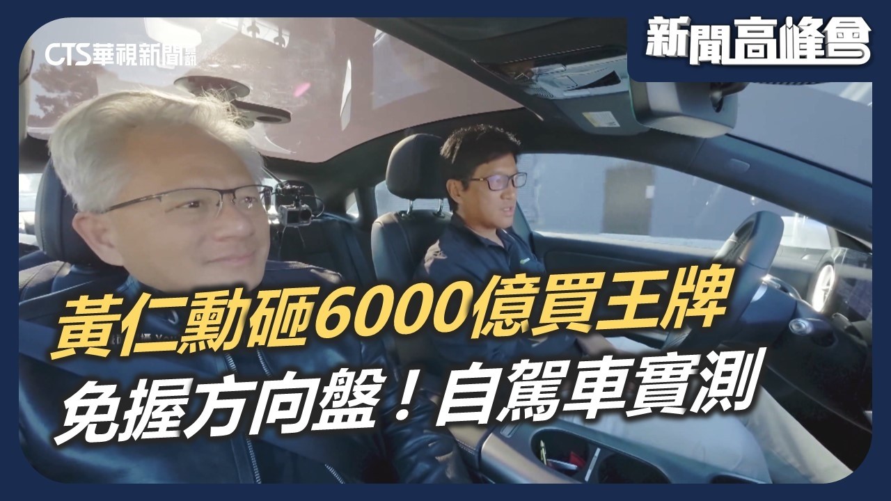 黃仁勳砸6000億買下它！揭密AI「推論之王」LPU晶片｜直擊輝達自駕車Alpamayo：免握方向盤穿梭舊金山 鴻海廣達代工鏈全入列？｜華視新聞 20260412｜黃仁勳 輝達 GTC 鴻海 Groq