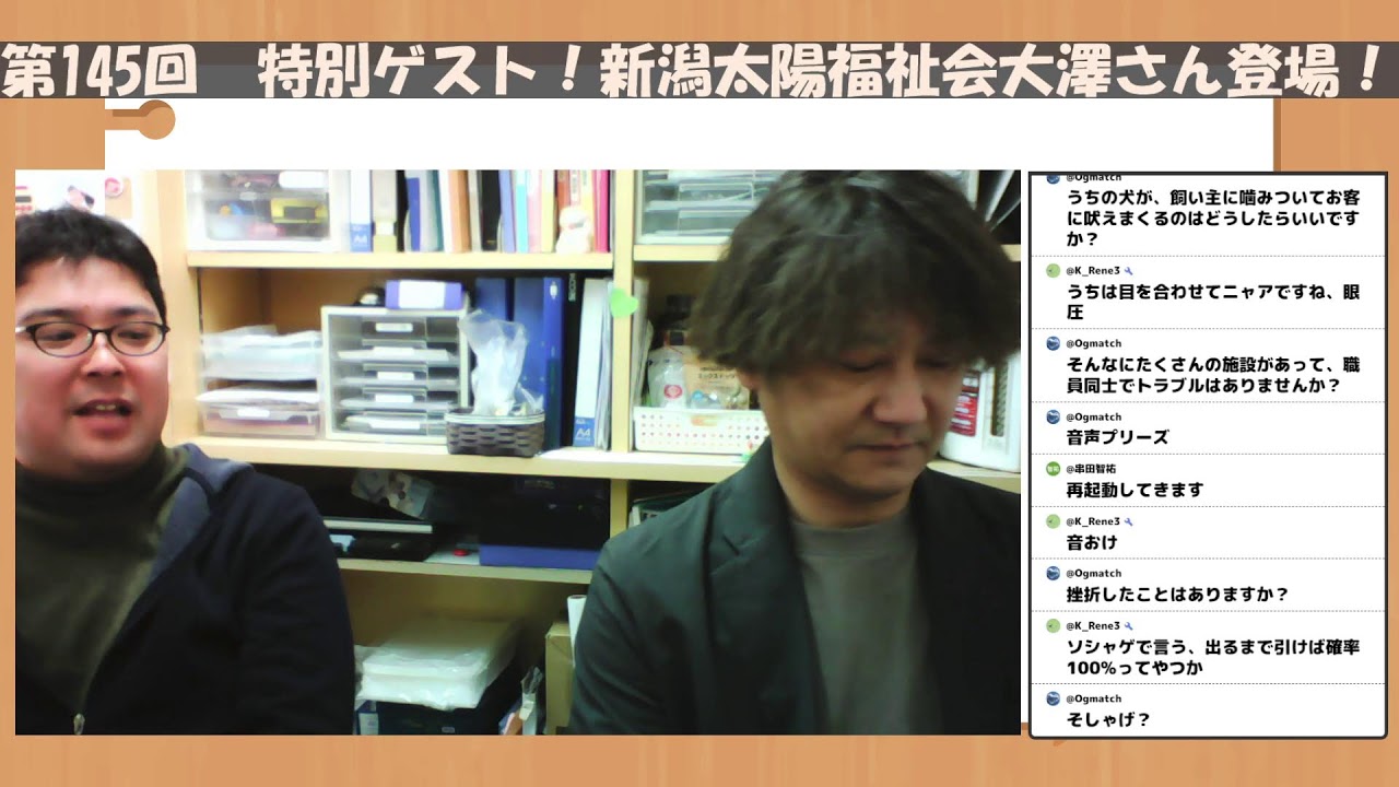 第145回  特別ゲスト！新潟太陽福祉会大澤さん登場！