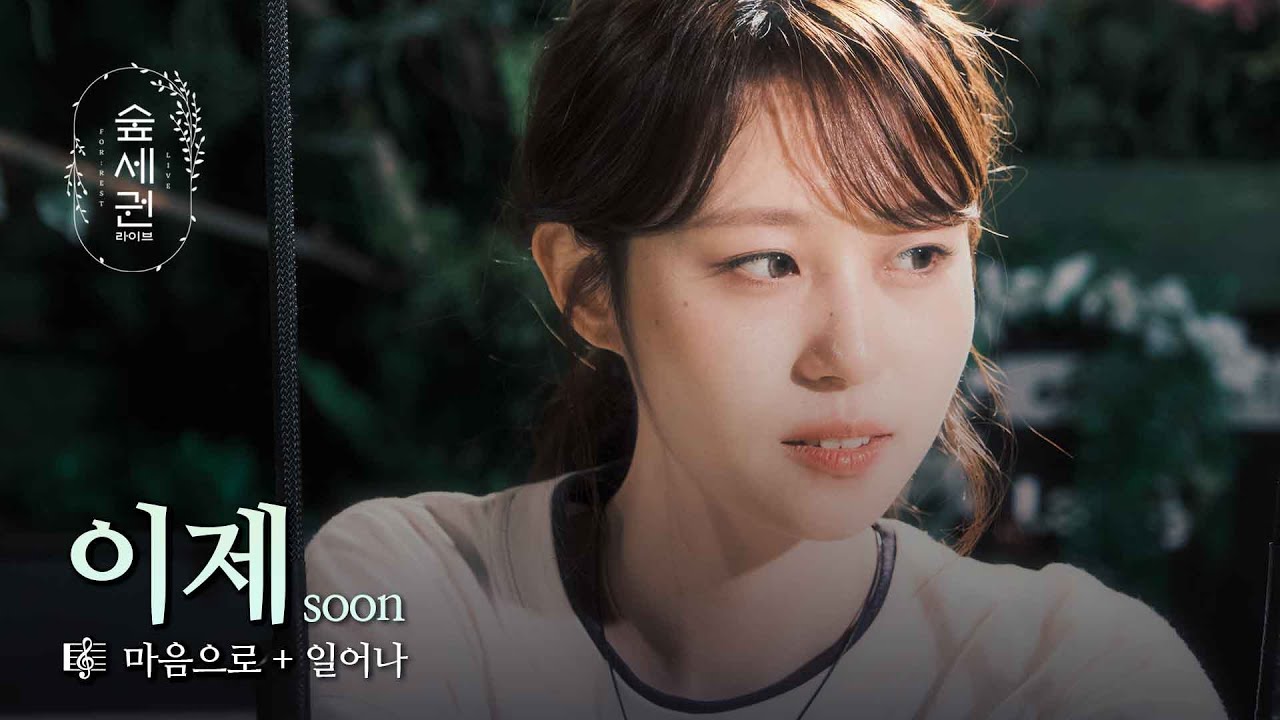 이제, 마음으로 듣고 다시 일어나는 순간 | 이제 (Soon) | 마음으로 + 일어나 | 숲세권 라이브 (For:Rest LIVE)