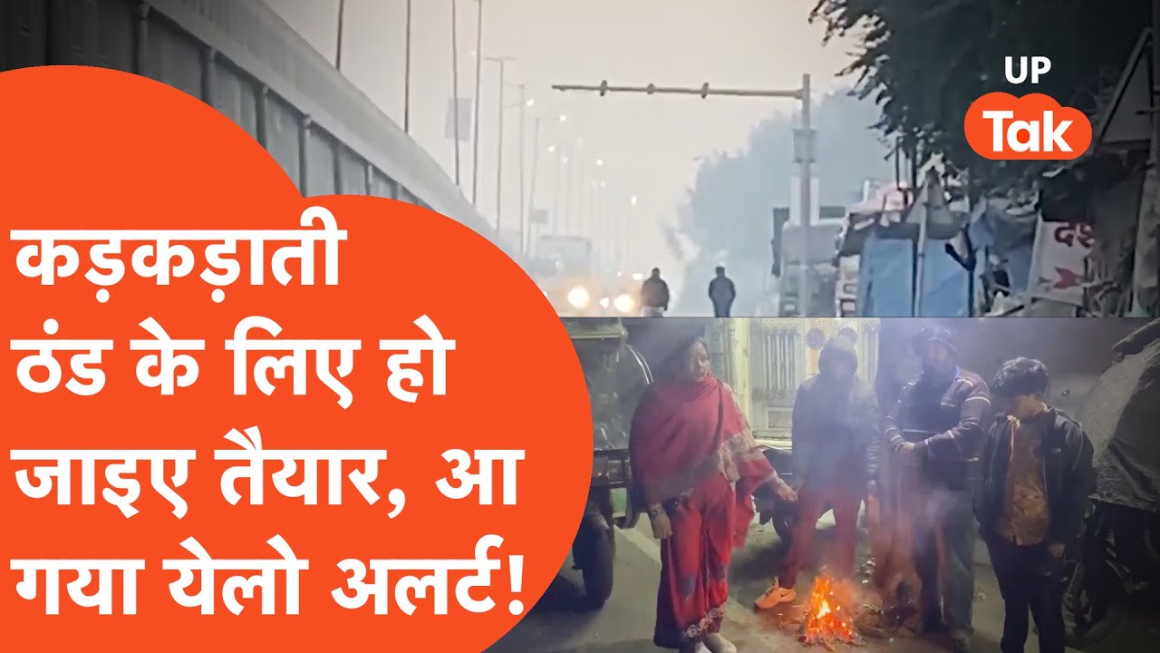 UP Weather Update: आ गया है मौसम विभाग का अलर्ट! आधे से ज्यादा जिले अब कड़कड़ाती ठंड में कांपेंगे...