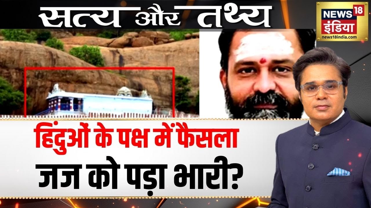 हिंदुओं के पक्ष में फैसला जज को पड़ा भारी? | Madras HC Judge | Podcast With Amish Devgan | N18P